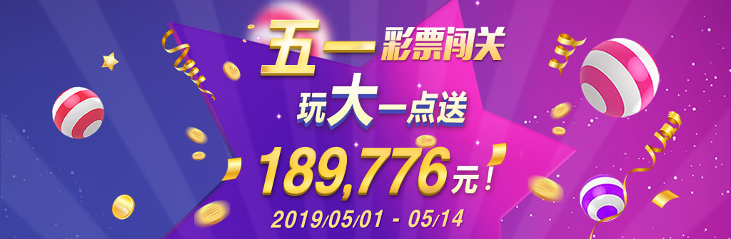五一彩票闯关