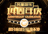 14周年庆